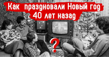 Новый год в СССР: как готовились к празднику 40 лет назад