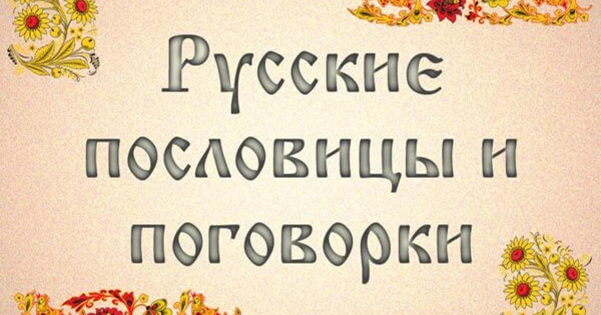 Тест: Сумеете правильно закончить 8 русских поговорок?
