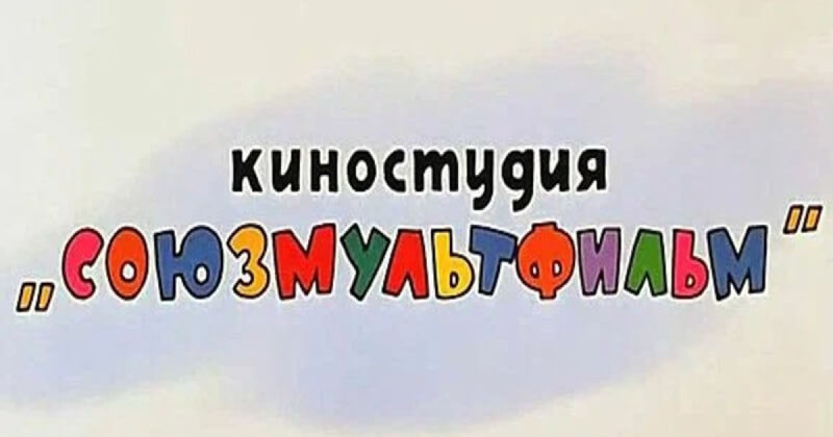 Тест: советские мультфильмы! Вспоминаем отличные мультики! Попробуй набрать 6/10!