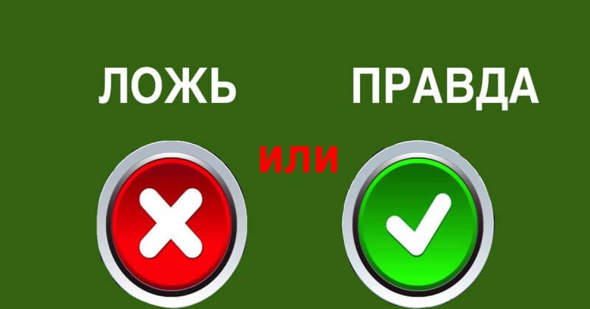 Тест: Способны ли вы отличить правду от лжи и ни разу не ошибиться?