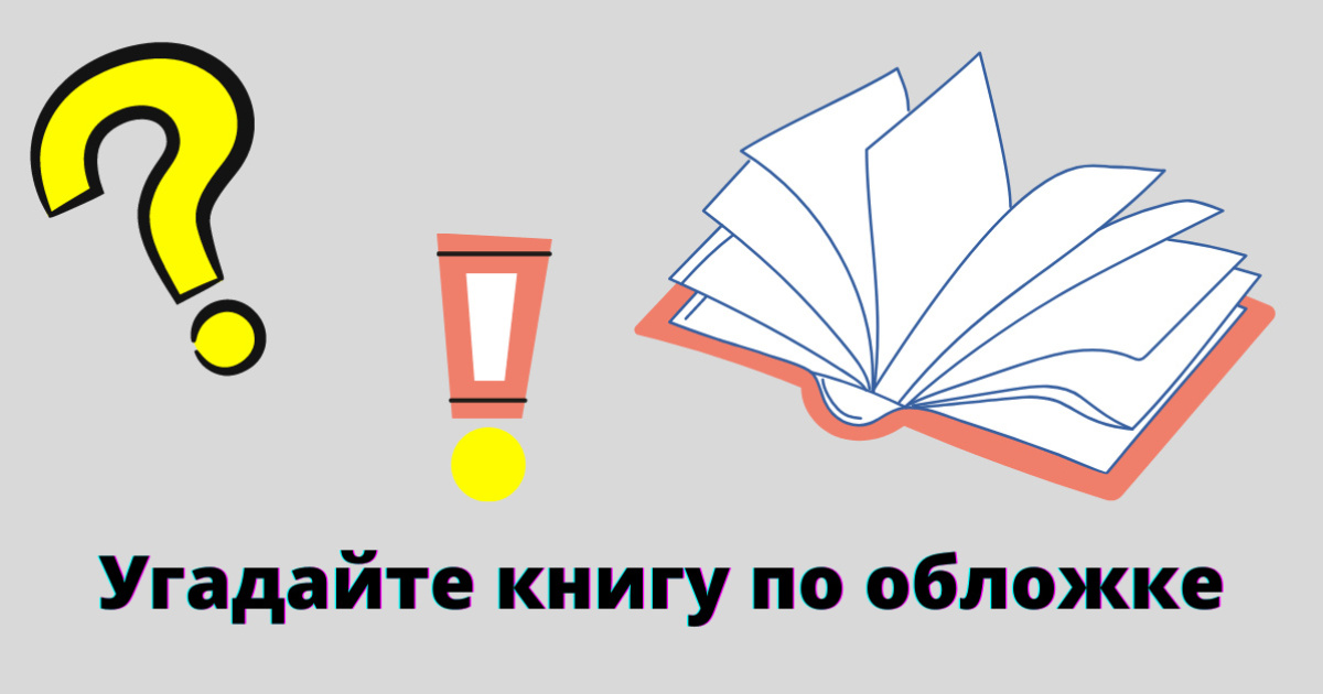 Тест, в котором лишь истинный книголюб сможет угадать книгу по обложке без единой ошибки!
