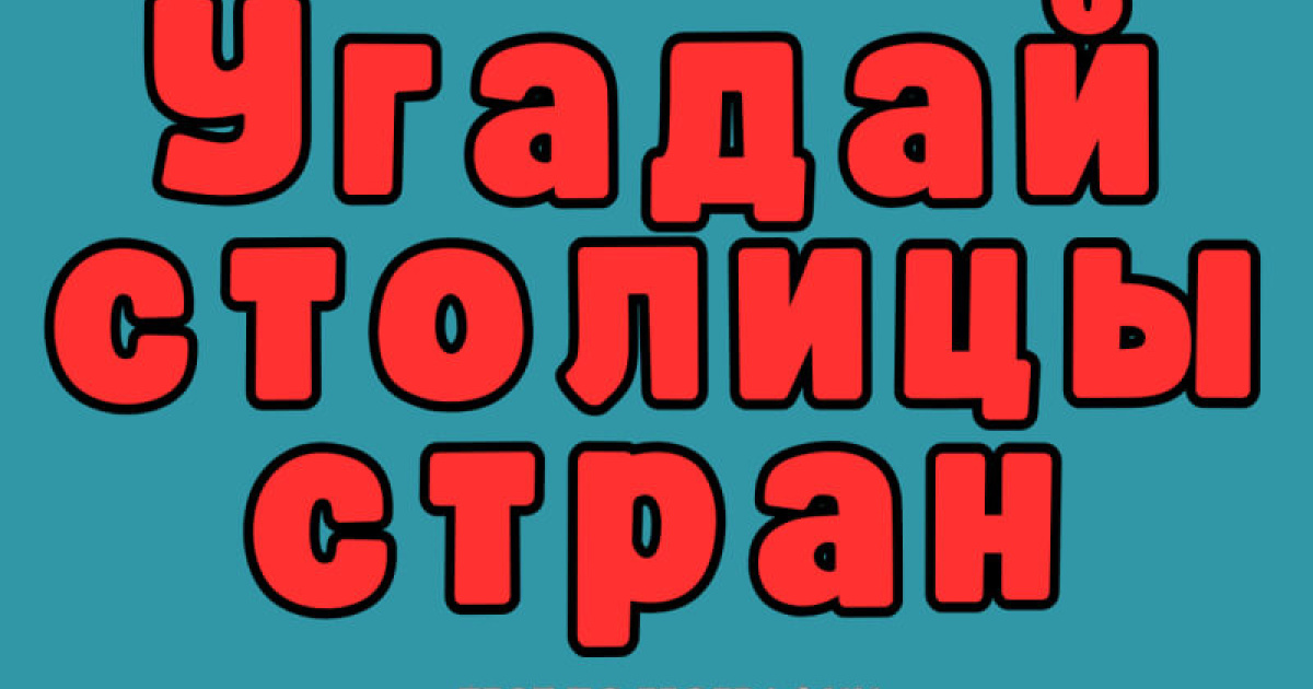 Если не сможете назвать столицы стран на 10/10, то что вы вообще делали на уроках географии?