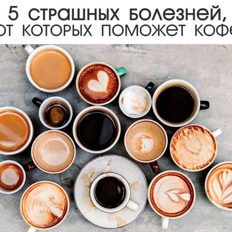 5 страшных болезней, при которых положено пить кофе!