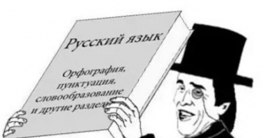 Тест на орфографию по русскому языку: 90% не могут пройти тест без ошибок, а вы?