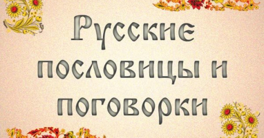 Тест: Сумеете правильно закончить 8 русских поговорок?