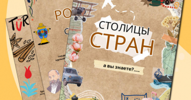 Сможете ли вы назвать СТОЛИЦЫ этих 15-ти стран?