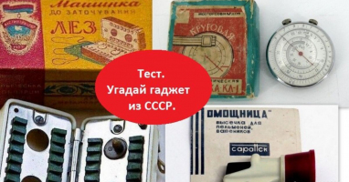 Тест на знание СОВЕТСКОГО БЫТА: Сможете ли вы опознать эти приборы по одному фото?