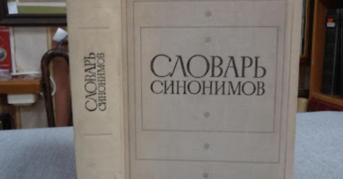Тест: Хватит ли вашей ГРАМОТНОСТИ, чтобы выбрать правильный вариант написания СИНОНИМА?