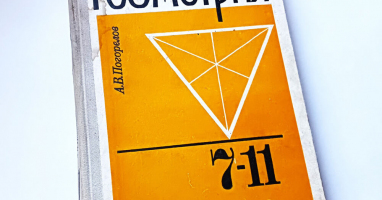 Сможете ли вы пройти школьный тест ПО ГЕОМЕТРИИ? Или уже все давно позабыто?