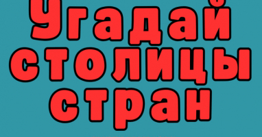 Тест: Если не сможете назвать столицы стран на 10/10, то что вы вообще делали на уроках географии?