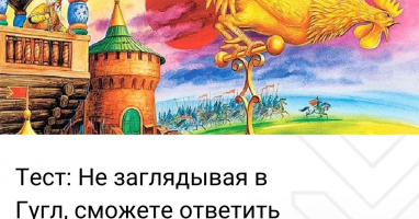 Тест: Не заглядывая в Гугл, сможете ответить хотя бы на половину вопросов этого теста?