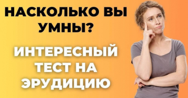 Докажите что вы ЭРУДИТ, ответив правильно на все вопросы теста из разных областей знаний