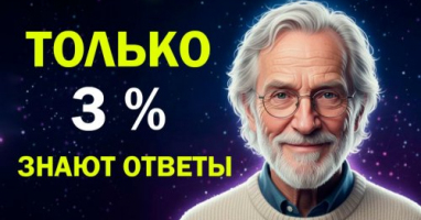 Докажите что вы ЭРУДИТ, ответив правильно на все вопросы теста из разных областей знаний