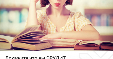 Докажите что вы ЭРУДИТ, ответив правильно на все вопросы теста из разных областей знаний