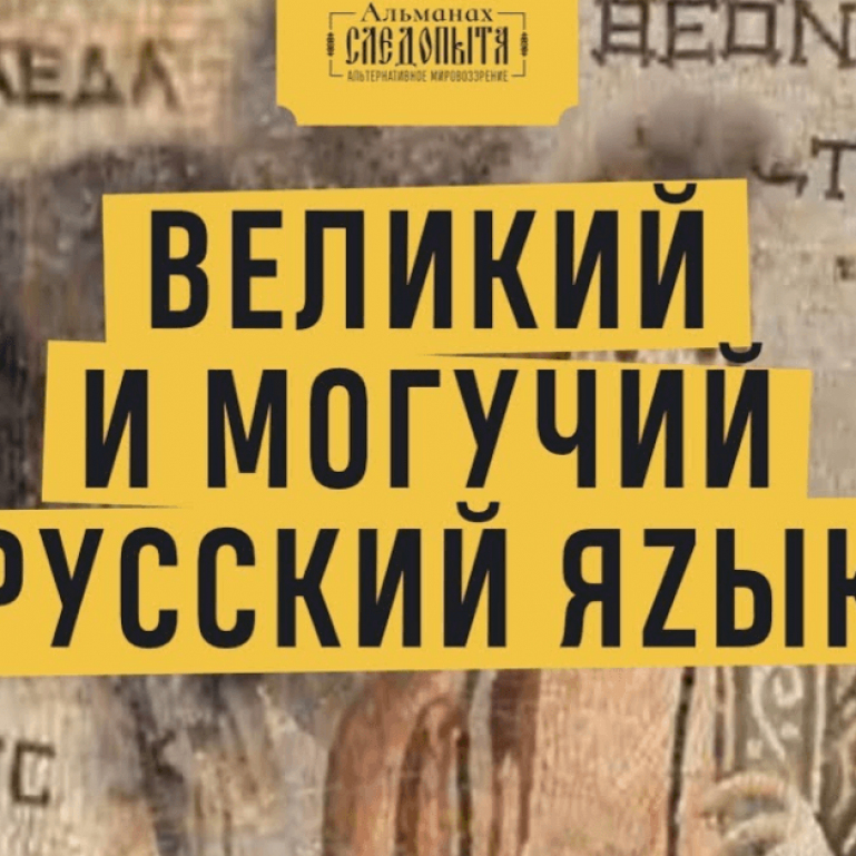 Великий и могучий: 10 вопросов на знание русского языка