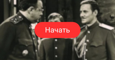 Тест по советскому кинематографу: А что вы помните?