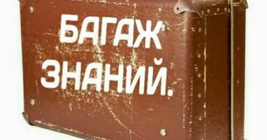 Тест: Достаточно ли вашего БАГАЖА знаний, чтобы набрать 10 правильных ответов?