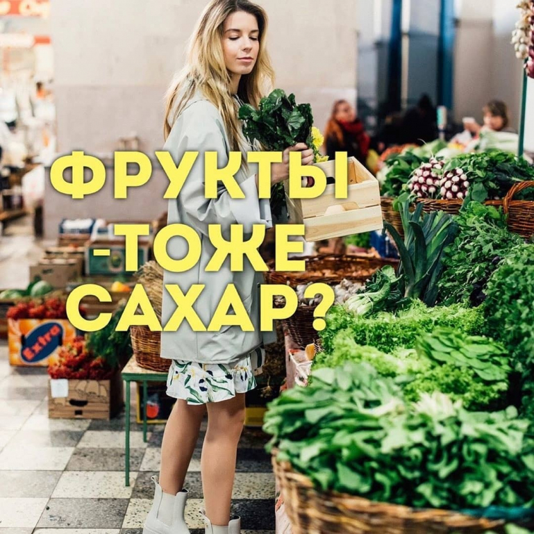 Фрукты тоже сахар?