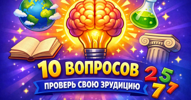 Блесните эрудицией и ответьте на 10 вопросов обо всём на свете