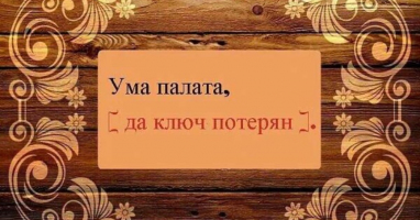 Угадай продолжение! Как хорошо вы знаете известные пословицы?