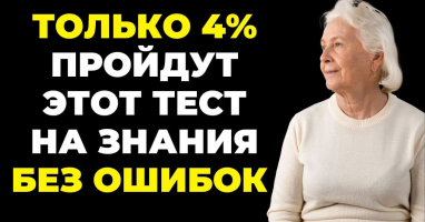 Тест на эрудицию: Насколько высок ваш уровень знаний?