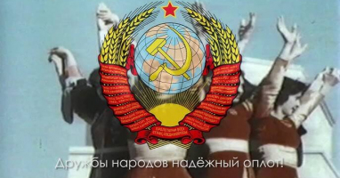 Тест: Ваш адрес Советский Союз? Тогда вам без труда удастся заполнить пропуски в его гимне