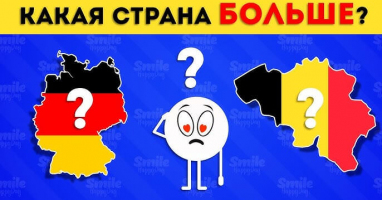 Тест: Только гениям географии под силу определить, какая из стран больше по площади