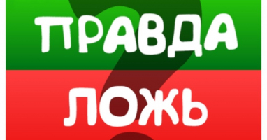 ПРАВДА или ЛОЖЬ? Разомните свои мозги с помощью этого простого теста и покажите, кто тут ходячая энциклопедия