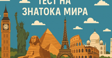Тест по городам и их рекордам, который пройдут только те, кто знают всё и обо всём