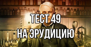 Тест на эрудицию: Спорим, вам не удастся ответить на 90% без помощи Гугла?