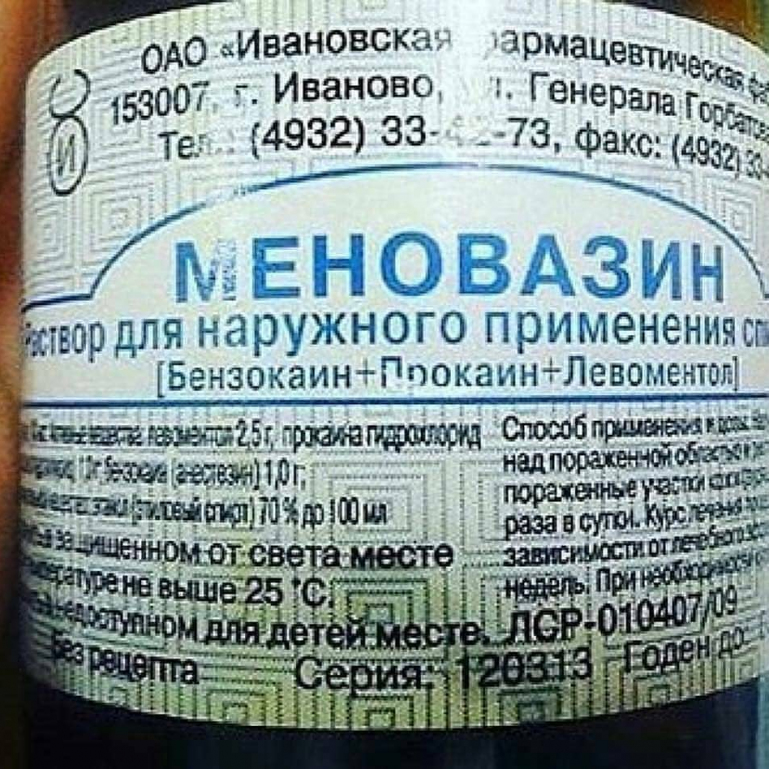«Меновазин» — 30 рублей в любой аптеке, а заменит половину дорогих «пилюль»