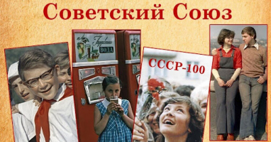 Ваш адрес – Советский Союз, если вы сможете вспомнить все страны, которые были частью СССР