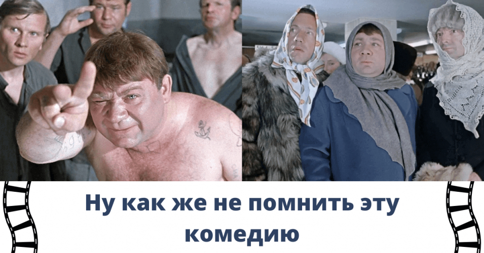Фильм: *Джентльмены удачи*… А вы хорошо помните эту замечательную советскую комедию?