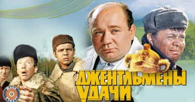 Фильм: *Джентльмены удачи*… А вы хорошо помните эту замечательную советскую комедию?